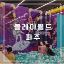 233-운정3-233 | 51개월 조리원 친구들이랑 방문한 플레이월드 파주 이용후기
