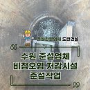 비점오염저감시설화장실 | 준설작업 전문업체 도란건걸의 비점오염 저감시설 준설작업 후기