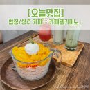 카페델카미노 | [오늘맛집] 합정/상수 카페, 망고빙수 맛집 :: 카페델카미노 :: 후기