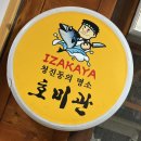 호미관 | [종로/종각역] 블루리본 고등어회 맛집 종로 이자카야 <호미관> 후기