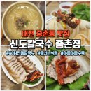 대전 중촌동 맛집 : 줄서서 먹는 60년 전통 대전칼국수맛집 &#34;신도칼국수 중촌점&#34;