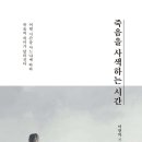 &#39;죽음&#39;이라는 주제를 통해 삶의 중요성을 인식하다! 이미지