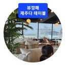 제주다테이블 | 제주여행) 뷰깡패 제주맛집 금능 협재 주변 제주다 테이블 솔직 후기 할인꿀팁