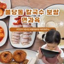 (주)이마트천안서북점구이튀김류 | 천안 불당동 칼국수 보쌈 맛집 면과육 아기랑 식당 추천