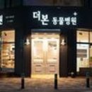 더본 동물병원 이미지