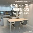 낙동강변로 | 한샘 구미점 / 한샘 도노 엣지 세라믹 식탁세트 와이드4인용 (슬림의자4 포함) / 내돈내산 후기