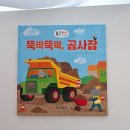 그림책으로 뚝딱뚝딱 | 27개월 중장비 놀이 독후 활동 기탄 첫첫첫 과학 지식 그림책 뚝딱뚝딱 공사장 활용 방법
