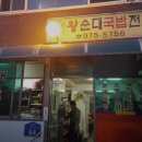 묵동왕순대 이미지