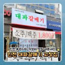 갈매기집 | 인천 루원시티 고창집 대파갈매기 내돈내산 후기