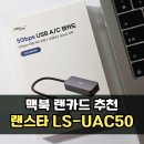 50 | 맥북 랜카드 추천 5기가 C타입 랜스타 LS-UAC50 후기