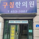 구침한의원 이미지