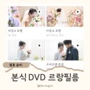 위더스 | 르랑필름 추천인 페이백, 본식 dvd 가성비 영등포 위더스 후기