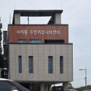 사이동 주민커뮤니티센터 이미지