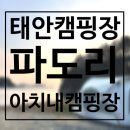 서해땅끝파도리아치내캠핑장 | 태안 오션뷰 갯벌체험 캠핑장, 서해땅끝파도리아치내캠핑장 추천해