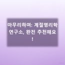 공존연구소 | 인생의 나침반을 찾아서: 계절명리학연구소 솔직 후기