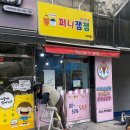 퍼니잼잼 - 김해시 반룡로 63 | 퍼니잼잼
