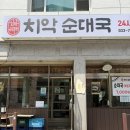 봉산동 점심 맛집 '치악순대국 봉산점' | 직접 끓인 사골육수와 동치미 육수가 일품인 살얼음 냉면 후기