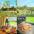 용수가든(용수매점) | 파주 퍼스트가든 바베큐 식당 서울 근교 당일치기 캠크닉