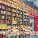 책돌이도서관 | [대전/가양동] 개방형 📚동대전 도서관 아기랑 책읽기 비 오는 날 실내 놀거리 추천