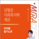 2025 김형준 사회복지학개론 미라클 필기노트,김형준,메가스터디교육 이미지