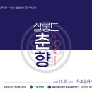 목포시립무용단 목포시립 합창단 합동기획공연 ＜살롱드 춘향 ＞ 이미지