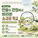 사회복지법인인정재활원 | [순천 에코 칼리지] 제1회 생태공론장 후기 - 비인간존재, 동·식물이 되어 토론을 해보다!