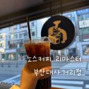 노스커피리마스터 | 노스커피 리마스터 부산대사거리점 후기 | 부산대 테이크아웃 커피 맛집 추천