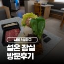 잠실 롯데백화점 샤브샤브 맛집 설온 귀한 버섯과 고품격 부채살의 만남