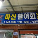 마산활어회센타