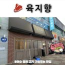 씨유 여수웅천부영 | 🥩 육지향, 여수 웅천 고기 구워주는 맛집