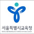 서울 자사고 3분의 1 퇴출될까.. "서울 너무 많다" 이미지