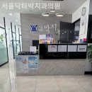 서울박치과의원 | 만리동2가치과 서울닥터박치과의원 편안하게 다가오는 시간!