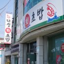 대성회초밥 이미지