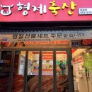 형제축산2 | 강릉 | '형제축산 입암점' 강릉 정육점 목살 가브리살 추천