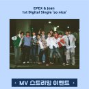 EPEX &amp; joan 1st Digital Single 'so nice' MV 스트리밍 이벤트 안내 이미지