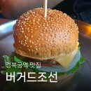 종로-종로-종로-종-147 | 서촌 경복궁역 근처 수제버거 찐맛집 버거드조선 내돈내산
