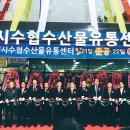 동해시수협수산물유통센터 이미지