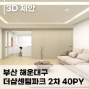 더샵 센텀파크 2차아파트 | 더샵센텀파크 2차 인테리어, 미니멀과 따뜻함을 동시에 잡은 40평 아파트의 변신!