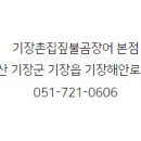 기장촌집 짚불곰장어 이미지