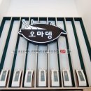 오마뎅 동탄2카림점