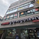 송탄부대찌개(이정) | 원주맛집 I 송탄이정부대찌개 본점 (부대찌개)