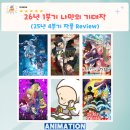 [25년 3분기] 탁구C | [애니메이션] 26년 1분기 나만의 기대작(25년 4분기 작품 Review)