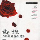 짧은 영광, 그래서 더 슬픈 영혼 - 전원경 이미지