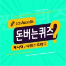 바싸헤어샵 | 4월25일 캐시워크 돈버는퀴즈 정답 모음
