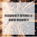 위즈덤보청기 청각센터 수원본점 | 위즈덤보청기 청각센터 수원본점 화성보청기