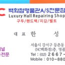 NC명품수선실