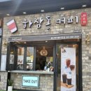 하삼동커피현대홈타운점