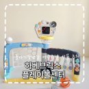 돌아기장난감 선물 추천 하베브릭스 플레이볼센터 아들맘 찐사용 후기