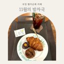 중동사랑시장 협동조합 | 내돈내산 부천 중동 분위기 좋은 카페 11월의 발자국 | 크루아상 까늘레 맛집