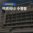 부산도시공사 아르피나(수영장) | [수영장] 부산 자유수영 부산도시공사 아르피나 수영장